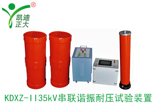 串聯(lián)諧振耐壓測(cè)試裝置有什么優(yōu)點(diǎn)？
