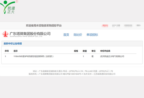 中標(biāo)廣東塔牌集團(tuán)SF6濃度在線(xiàn)監(jiān)測(cè)系統(tǒng)